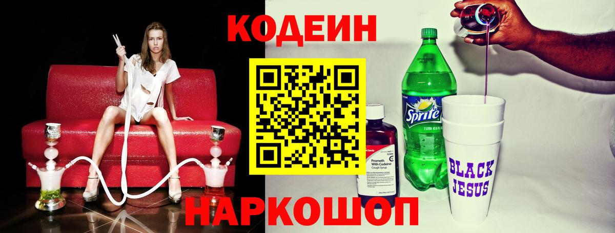 Codein напиток Lean (лин) Братск
